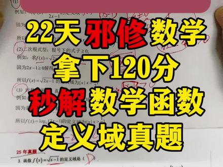 高职高考最后22天
邪修用最短的时间带你刷数学数学函数定义域真题 轻松拿下120分
最后一个月不要盲目复习,回归真题 总结真题 理解真题
需要专项练习题的同学🉑滴滴#学霸秘籍 #高职高考 #广东高职高考 #高职高考数学 #中职生