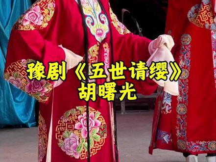 来一个侧台版的胡老师
请欣赏豫剧《五世请缨》(文广儿受箭伤身处险境)—河南豫剧院一团优秀青年演员,著名豫剧表演艺术家王惠老师亲传弟子胡曙光
