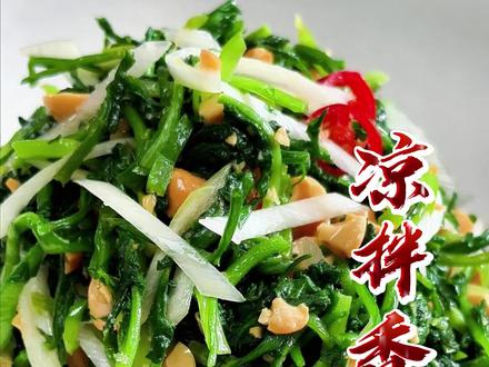 春天的野菜之一,香季菜凉拌也好吃#我和我的家乡美食 #美食教程 #家常菜教程 @DOU+上热门 @DOU+小助手