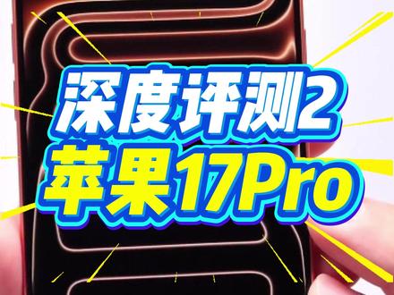 🍎苹果17Pro深度评测 使用体验 自动拒接骚扰电话 相机 #苹果17pro #苹果17 #苹果17promax#iphone17pro #iphone17promax
🍎 iPhone 17 Pro 通话过滤
在 iOS 26 和 iPhone 17 Pro 上,苹果进一步升级了 通话过滤功能,让用户在应对骚扰电话时更加从容。传统的“静音未知来电”只能粗略拦截陌生号码,而新的通话过滤则引入了更智能的识别机制。系统会结合通讯录、邮件、信息内容和 Siri 建议,对来电进行分类,自动标注“可能是推销”“可能是诈骗”或“未确认号码”,用户能在接听前一目了然。更实用的是,iPhone 17 Pro 的 A18 Pro 芯片和机器学习模型支持实时判断,在响铃的前几秒就完成识别,避免用户手忙脚乱。同时,过滤后的来电会被整齐地归档在“过滤记录”里,不会打乱正常的通话列表。对于经常出差、工作繁忙的人来说,这意味着可以大幅减少骚扰干扰,保持沟通效率。这一功能也体现了苹果一直强调的“隐私优先”原则,所有判断都在本地完成,不上传云端,保障用户的通讯安全。可以说,通话过滤让 iPhone 17 Pro 不仅是工作利器,更是生活中的“安全守门员”。
📷 相机控制双击设置
iPhone 17 Pro 新增的 Camera Control 双击功能,让拍照体验更加顺手。用户在进入相机界面后,只需轻点机身侧边的“Camera Control”虚拟控制区两下,就能快速在拍摄模式间切换,比如从照片切到视频,或直接切换广角与长焦镜头。
这种操作逻辑减少了繁琐的滑动与点击,尤其在抓拍场景中非常实用。苹果还允许用户自定义双击动作,比如设为“开启夜景”“切换人像模式”或“调出曝光控制”。对于喜欢拍照的人来说,这是一个让灵感瞬间定格的快捷键。
模糊壁纸
在 iOS 26 中,苹果为 iPhone 17 Pro 带来了 Blur Wallpaper 模糊壁纸功能。顾名思义,用户可以在锁屏或主屏幕上对壁纸应用动态模糊效果,让前景的应用图标、通知信息更加突出。
开启后,原本色彩丰富的照片壁纸会自动虚化背景,而时间、天气、小组件和应用图标则保持清晰对比,整体观感更简洁。苹果还提供了多档模糊程度调节,用户可根据喜好选择轻度虚化或强烈虚化。
这一设计不仅提升了视觉美感,也解决了“壁纸太花影响图标辨识”的痛点,让界面既美观又实用