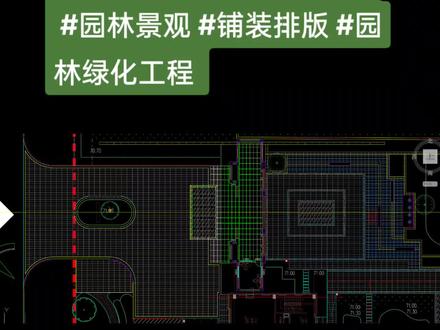 cad排版填充带有缝隙的瓷砖(第一种方法,阵列)
#园林景观 #铺装排版 #园林绿化工程