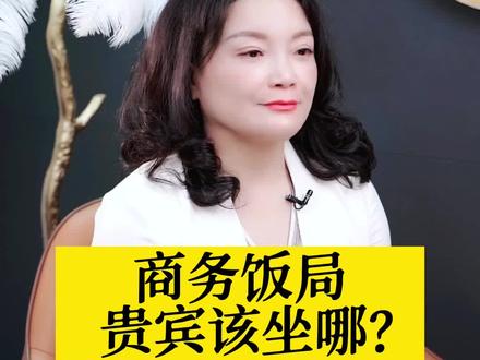 商务饭局贵宾坐在主宾左边还是右边?这条视频告诉你答案#职场 #饭局 #礼仪 #干货