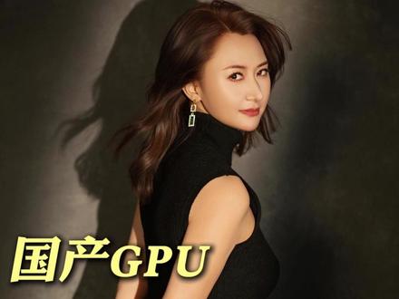国产GPU三巨头沐曦、寒武纪、摩尔线程深度解析。 #GPU #gpu服务器 #算力 #AI芯片 #沐曦