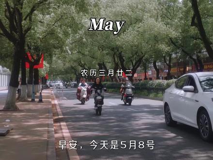 成年人的通透,一半是看穿了世事无常,一半是学会了顺其自然,不强求人人理解,不苛求事事圆满,知世故而不世故,历圆滑而弥天真,清醒做事,糊涂做人,自在随心。#扫街 #街头随拍 #总有一句话戳心 #把城市拍出电影感 #早安