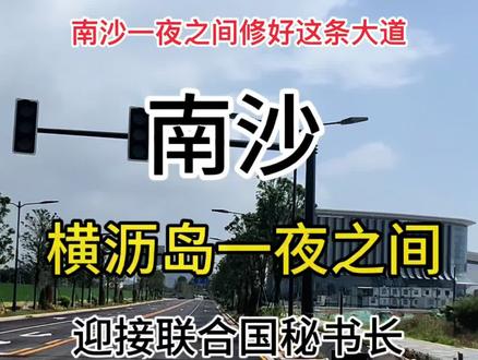 下个月迎接重要人物的康庄大道
#南沙 #粤港澳大湾区 #江海潮鸣 #西派澜岸 #深业颐泽府