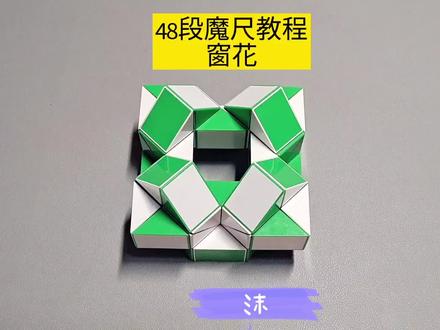 48段魔尺变窗花教程 #魔尺 #魔尺教程