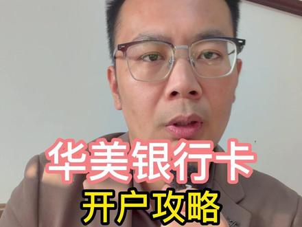 华美银行卡:开户攻略 华美银行卡:开户攻略#香港汇丰 #香港中银 #香港渣打 #香港花旗银行 #新加坡银行