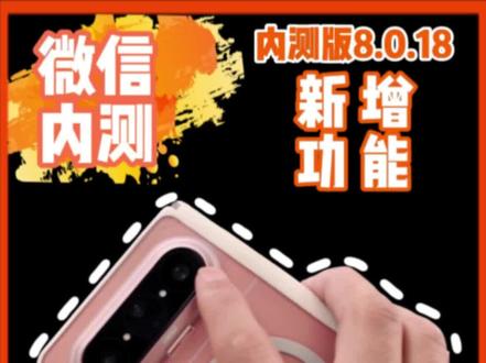 内测版8.0.18新增功能预览,有你们喜欢的吗?#华为手机 #数码科技 #鸿蒙越用越香 #我的鸿蒙体验 #阔折叠阔感生活