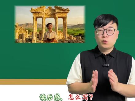 五下《读后感》如何写好?写作思路及范文📝#小学语文 #小学作文 #家长必读