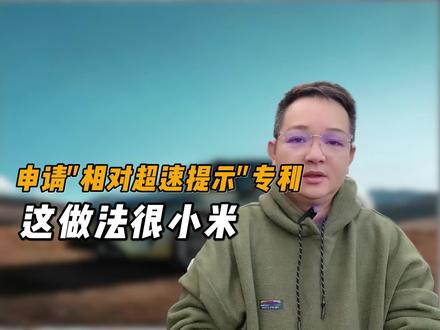 申请"相对超速提示"专利!这做法很小米#小米汽车