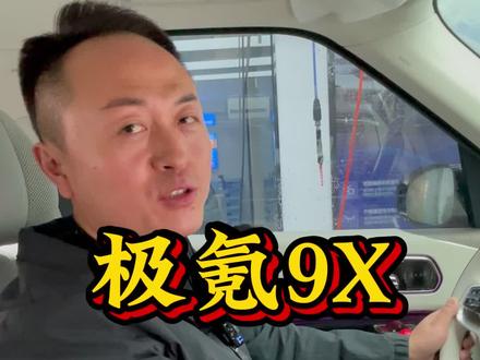 极氪9X一定要知道的几个设置#极氪9X#极氪#极氪9x小技巧#极氪9X
