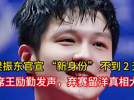 樊振东官宣 “新身份” 不到 2 天, 主席王励勤发声,弃赛