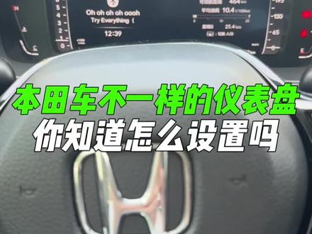 不一样的本田车仪表盘样式#本田 #型格 #思域