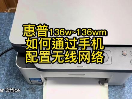 惠普136w打印机怎样连接wifi,惠普打印机无线连接教程