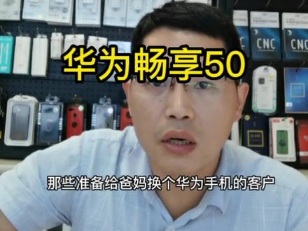 华为新机畅享50,搭载神秘麒麟芯片,超大电池,鸿蒙系统。一起来给爸妈、爷爷奶奶选个好手机#手机批发 #老年人手机 #泸州 #泸州手机批发 #泸州手机置换