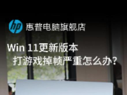 Win更新版本,打游戏卡顿严重怎么解决? #电脑知识 #惠普暗影精灵 #惠普笔记本 #轻薄本推荐 #游戏本