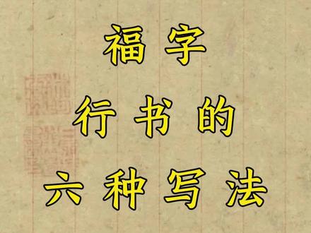 福字行书的六种写法
#书法#零基础学书法#书法技巧#自学书法#书法教程
