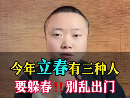 今年立春有三种人要躲春,别不当回事#民间习俗