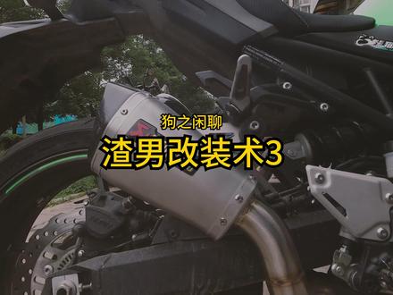 排气总算是修好了,挡泥板应该会理解我吧?#摩托车 #改装 #排气 #改装排气 #z900 #机车