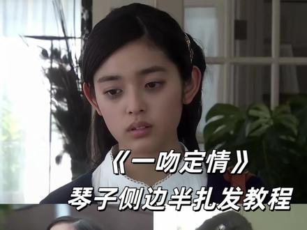 一个没有被大家发现 但是很好看的发型#一吻定情琴子发型教程