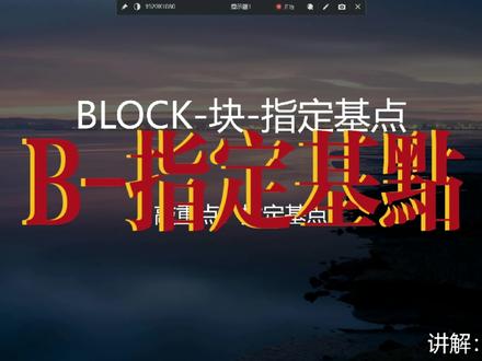 CAD如何指定基点? #cad画图 #cad教程 #设计 #设计师日常 #图纸