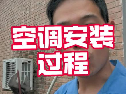 空调安装整个过程#空调 #空调安装 #空调移机 #空调抽真空