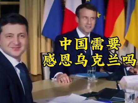 乌克兰出售很多高科技给中国,那中国需要感恩乌克兰吗?
