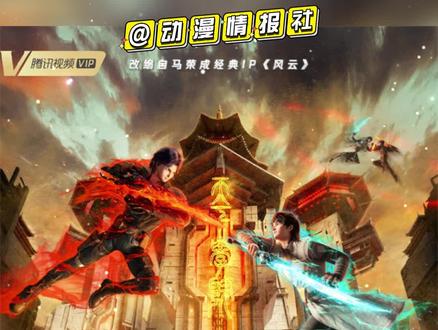 「 #风云变 」发布了全新海报。「 #第二次被异世界召唤 」公布先导视觉图。动画「 #后宫露营 」公开了主视觉图,预计将在2022年10月正式播出。#动漫情报