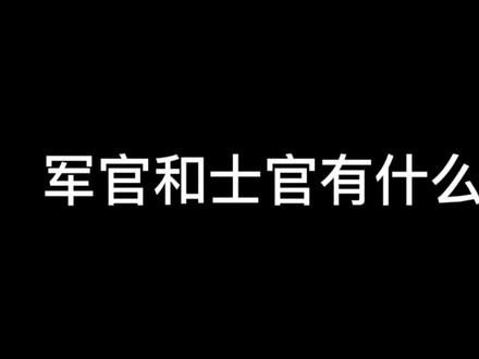 #参军知识 #军人 #兵哥哥 #兵哥哥和拥军小迷妹 军官和士官有什么区别?