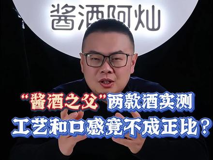 “酱酒之父”两款酒实测,工艺和口感竟不成正比?#李兴发传承10 #酱父家 #李兴发 #酱酒测评 #口粮酒