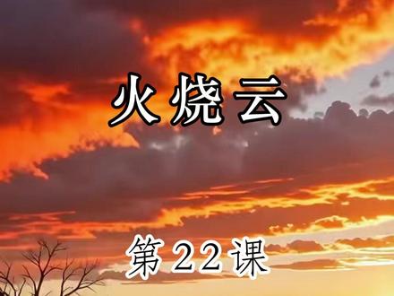三年级下册第22课《火烧云》 #读书 #小学语文 #每日一读 #三年级下册语文 #火烧云