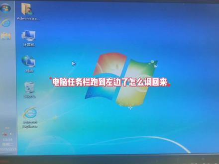 电脑任务栏跑到左边了怎么调回来 #电脑知识 #电脑小技巧 #任务栏