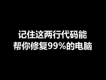 记住这两行代码,能帮你修复99%的电脑#程序员 #抖音小助手 #电脑知识