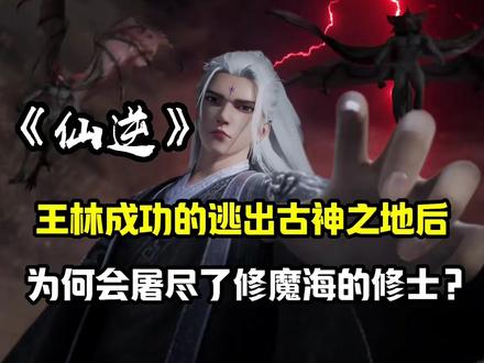 仙逆:王林成功逃出古神之地后竟屠遍了整个修魔海?#炼制禁幡引动天劫 #王林 #修魔海 #屠戮 #国漫 #国产动漫