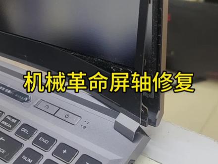 平时都是联想小新维修屏轴较多,今天机械革命也中招了别急着换壳#专业维修笔记本电脑 #长沙笔记本维修 #机械革命 #屏轴断裂