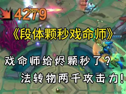 段体戏命师给段体烬秒了?#英雄联盟 #斗魂竞技场 #lol