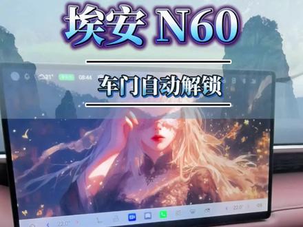 这个功能不设置每次找钥匙#车机使用技巧 #埃安N60 #解答车友的1000个问题