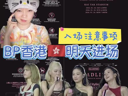 black pink香港明天进场啦,注意事项⚠️ #BLACKPINK #BLACKPINK香港 #BLACKPINK演唱会 #启德主场馆 #演唱会攻略