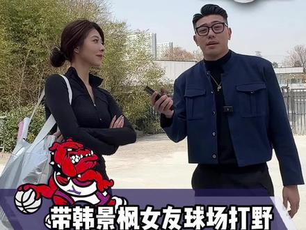 带韩景枫女友球场打野,北京队羽毛球水品如何! @李謠_LY