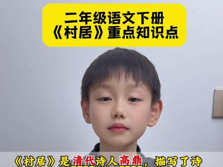 #二年级语文下册 开学第一课古诗二首《村居》重点知识点归纳也是常考题#家长收藏 #家长必读 #知识分享 #知识点总结