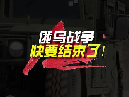 一个信号预示着:俄乌战争,快要结束了! #俄乌战争两周年 #看世界