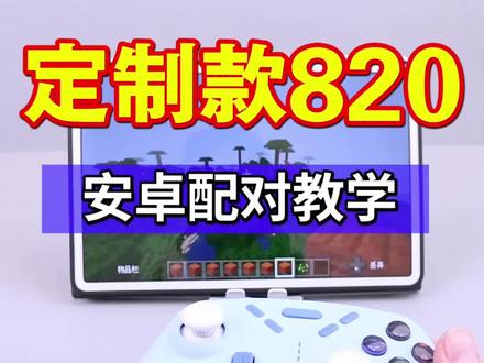 手柄哥定制款820手柄,安卓设备使用方法来啦! cps一共6个档位可以调节。5-8-12-17-20 更高 #我的世界 #我的世界手柄