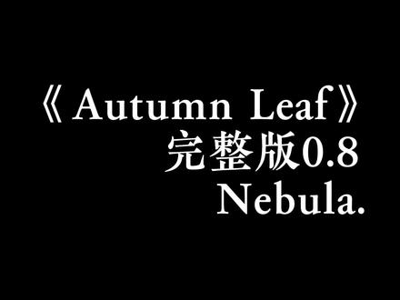 如果你现在17岁.
#AutumnLeaf #降调