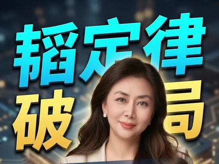 华为又放大招,改写全球芯片规则!#半导体#华为#韬定律#趋势#财经