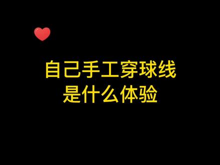 自己给羽毛球拍手工穿线是什么体验?#羽毛球 #羽毛球拍