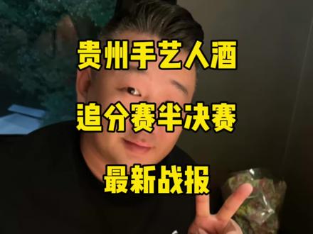 贵州手艺人酒追分赛,半决赛最新战报!#佟璐 #王灿 #杨帆 #台球🎱 #手艺人酒追分赛