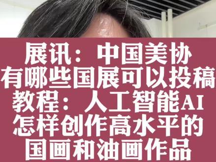 最新展讯:目前中国美协有哪些全国展可以投稿,教程:人工智能AI怎样创作高水平的国画和油画作品?
今天中国美术家协会新出了一个征稿通知,加上之前的,目前全国展中国画和油画一共有3个展览可以投稿,按截稿时间排序分别是:第一“八荒通神”——第八届哈尔滨美术双年展(中国画),截稿时间是4月6日,名额约200件,入选1分。第二个是,第五届深圳大芬国际油画双年展,4月20日截稿,名额约210件,入选1分。第三,吉光凤羽——第二届中国画、油画作品展,7月6日截稿,名额约200件(其中中国画、油画作品各100件),入选1分。另外需要关注的是,以前投稿是投实物照片,现在调整为所有投稿作者均须登录中国美术家协会线上征稿系统进行申报。一人仅限投稿1张(含合作),多投者(重复投稿者)不予受理。
全国展的评选在与时俱进,那么在国家大力提倡发展人工智能产业的时代,有哪一个人工智能AI工具针对绘画专业研发,既能够创作高水平的作品又能满足专业性和艺术性的要求呢?给大家讲一下一款既专业又好用的人工智能AI工具,分享给各位老师和同学,大家应该能用得上 #全国美展 #国展创作 #人工智能AI #取艺AI #润堂娄晓波