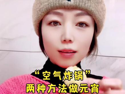 #衡阳#健康美食自己做 #元宵节 #空气炸锅 教你用空气炸锅做健康的元宵,告别油炸食品!