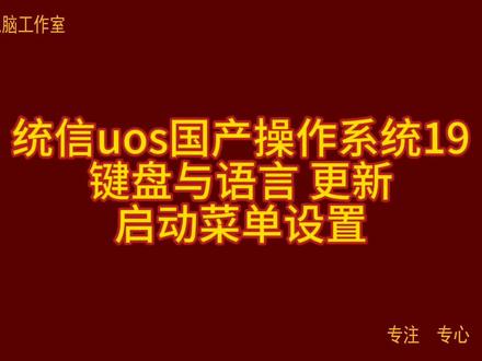 统信uos国产操作系统19 键盘与语言 更新 启动菜单设置