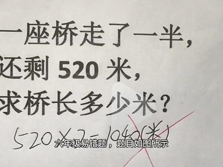 一座桥走了一半,还剩520米,求桥长多少米?家长懵了,老师怒了 #数学题 #数学思维 #小学数学 #知识分享 #学习使我快乐 #思维训练